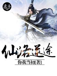 仙路逆途 封面