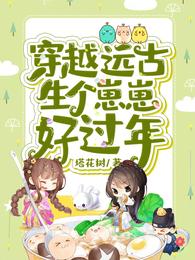 穿越远古生个崽崽好过年 封面