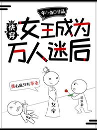 快穿:女王成为万人迷后 封面