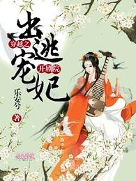 穿越之出逃宠妃开剧院 封面