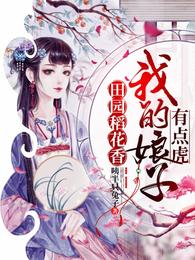 田园稻花香：我的娘子有点虎 封面