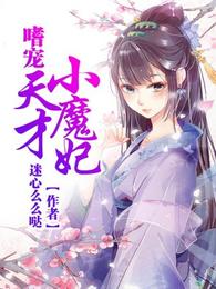 嗜宠天才小魔妃 封面