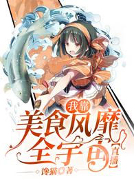 我靠美食风靡全宇宙【直播】 封面