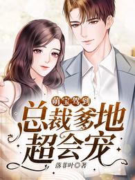 萌宝驾到:总裁爹地超会宠 封面