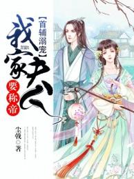 首辅溺宠：我家夫人要称帝 封面
