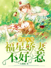 穿越八零：福星娇妻不好惹 封面