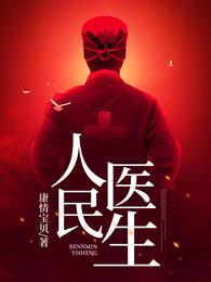 人民医生 封面