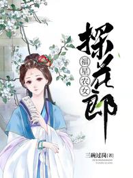 福星农女探花郎 封面