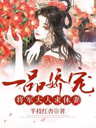 一品娇宠:将军大人求休妻 封面