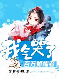 我气哭了百万修炼者 封面
