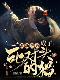渡劫失败,成了死对头的猫 封面