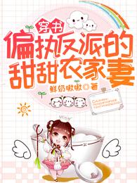 穿书:偏执反派的甜甜农家妻 封面