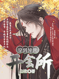 穿到异世开会所 封面