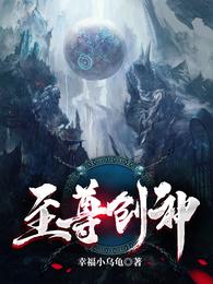 至尊创神 封面