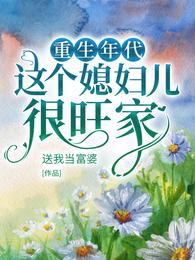 重生年代，这个媳妇儿很旺家 封面