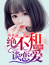 绝不和黑粉谈恋爱 封面