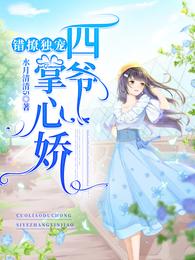 错撩独宠:四爷掌心娇 封面
