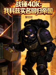 战锤40k：我科兹实名回归帝国 封面