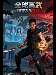 全球高武:我的代号是龙刃 封面