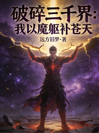破碎三千界：我以魔躯补苍天 封面