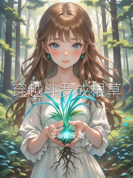 穿越斗罗成根草 封面
