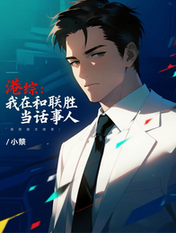 港综：我在和联胜当话事人 封面