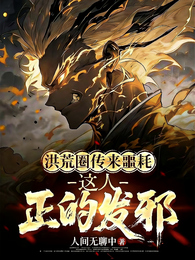 洪荒圈传来噩耗，这人正的发邪！ 封面