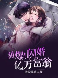 甜爆!闪婚亿万富翁 封面