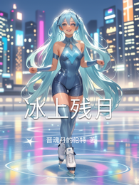 冰上残月 封面