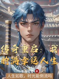 传奇重启:我的满幸运人生 封面