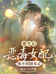 重生后，恶毒女配她不按剧本走 封面