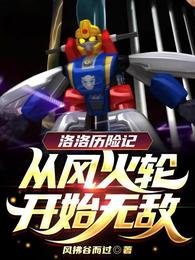 洛洛历险记：从风火轮开始无敌 封面
