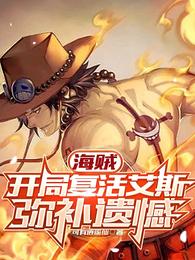 海贼:开局复活艾斯,弥补遗憾 封面