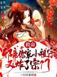 救命！邪帝你家小祖宗又炸了宗门 封面