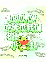 瓜瓜瓜！吃大瓜我们都是小青蛙 封面