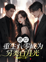 港综：重生八零成为另类白月光 封面