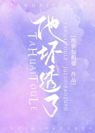 他坏透了 封面