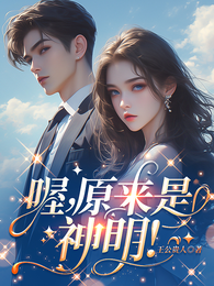 喔,原来是神明! 封面