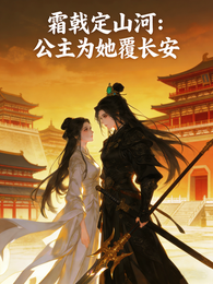 霜戟定山河:公主为她覆长安 封面