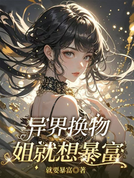 异界换物,姐就想暴富 封面