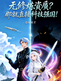 无修炼资质？那就直接科技强国！ 封面