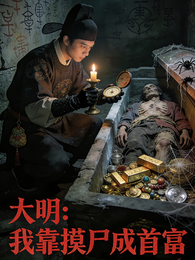 【大明:我靠摸尸成首富】 封面