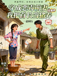 穿成恶毒前妻，我把首长当猪养 封面