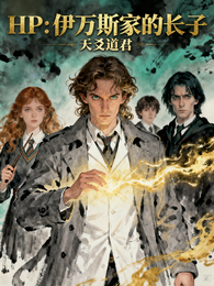 HP:伊万斯家的长子 封面