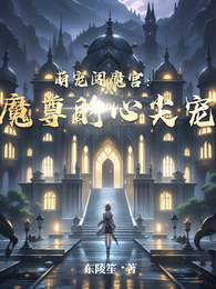 萌宠闯魔宫:魔尊的心尖宠 封面