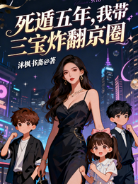 死遁五年,我带三宝炸翻京圈 封面