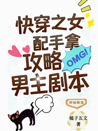 快穿女配手拿万人迷剧本 封面
