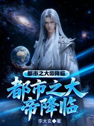 都市之大帝降临 封面