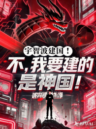 宇智波建国？不，我要建的是神国 封面