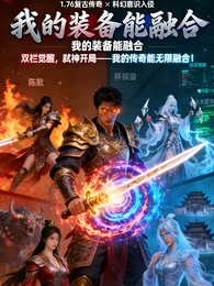 传奇双持：我的装备能融合 封面
